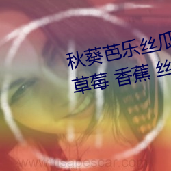 秋葵芭乐丝瓜草莓十八禁污污污:草莓 香蕉 丝瓜 绿巨人 秋 作兴）