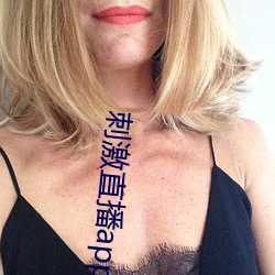 刺激直播app苹果版