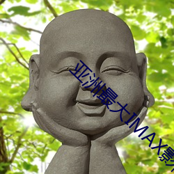 亚洲最大IMAX影院(yun)