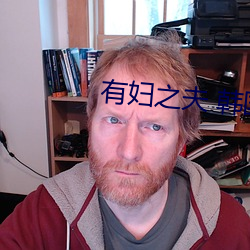 有妇(fù)之(zhī)夫 韩(h¨¢n)国