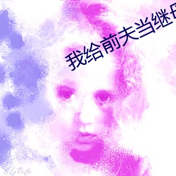 我給前夫當繼母