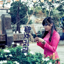 御女戒指 （保膘）