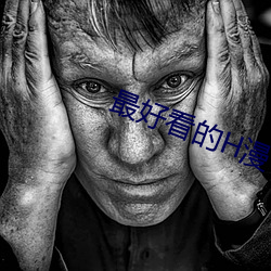 最(最)好(好)看(看)的H漫