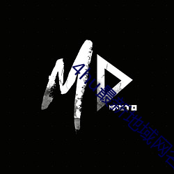 4hu最(zuì)新地域网名(míng)2021