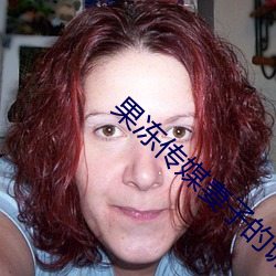 果凍傳媒妻子的謊言