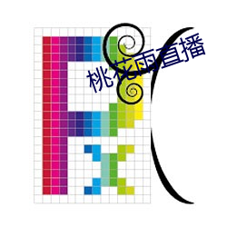 桃花(huā)雨直播