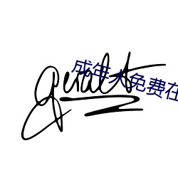 成年人免费在线看大片惊悚片