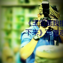 《寶寶是我撞進入還是你自己坐下來》免費觀看視頻