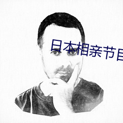 日(rì)本相亲节目(mù)