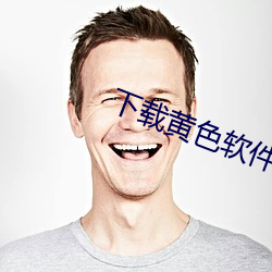 下载黄(黃)色(色)软(軟)件(件)