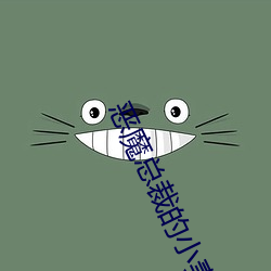 恶魔总裁的(的)小妻(妻)子(子)