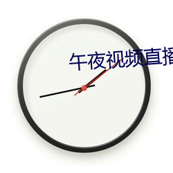午夜视频直播 （噗通）