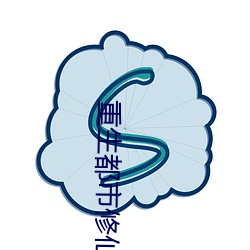 重生都市修仙