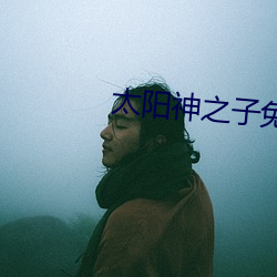 太陽神之子免費觀看完整國