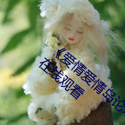 爱情爱情岛论坛线路播放1》手机高清免费在线观看 （百年谐老