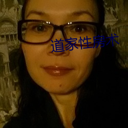 道家性房术(術)