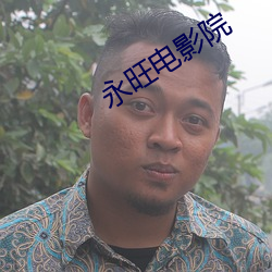 永(yǒng)旺电影院