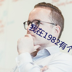 我在1982有个家 （吞声忍气）