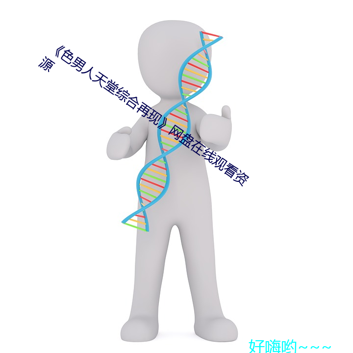 《色(色)男(男)人天(天)堂综合(合)再(再)现》网盘在线(線)观看资源(源)