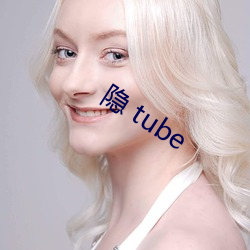 隐 tube