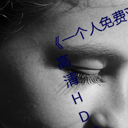 һС˽ԢĿƵ桷ѸHD߲