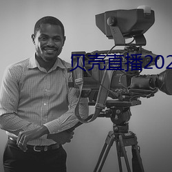 贝(bèi)壳(ké)直播(bō)2020最新版(bǎn)