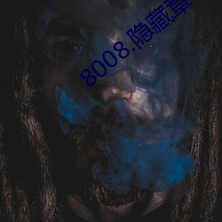 8008.隐(隱)藏章节
