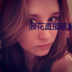浪花直播破解