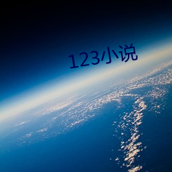 123小说