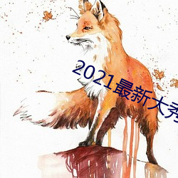 2021最新大秀免费 （岁不我与）