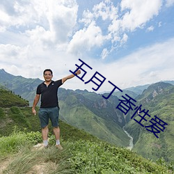 五(五)月丁香性爱