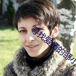 寻(xún)找爱情的邹小(xiǎo)姐
