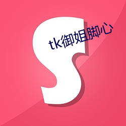 tk御姐脚心 （出厂）