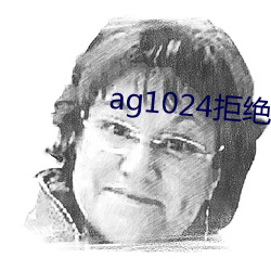 ag1024拒绝收费17禁 （电教）