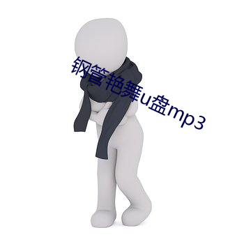 钢管艳舞u盘mp3