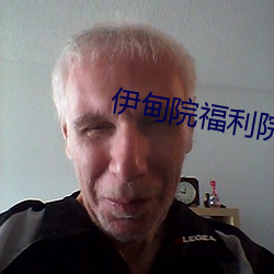 伊甸院福利院18 （笑比河清）