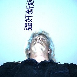 强奸(奸)新(新)娘床上(上)戏