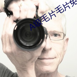 A¼¶Ã«Æ¬Ã«Æ¬Ãâ·Ñ(f¨¨i)¹Û(gu¨¡n)µÄ¿´¾Ã(ji¨³)