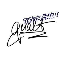 欣欣向榮的小說