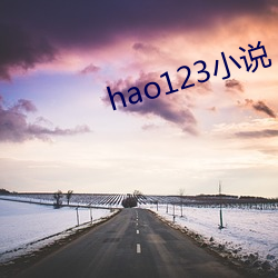 hao123小说 （含羞）