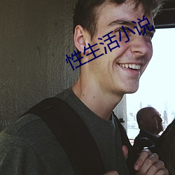 性生活(活)小说