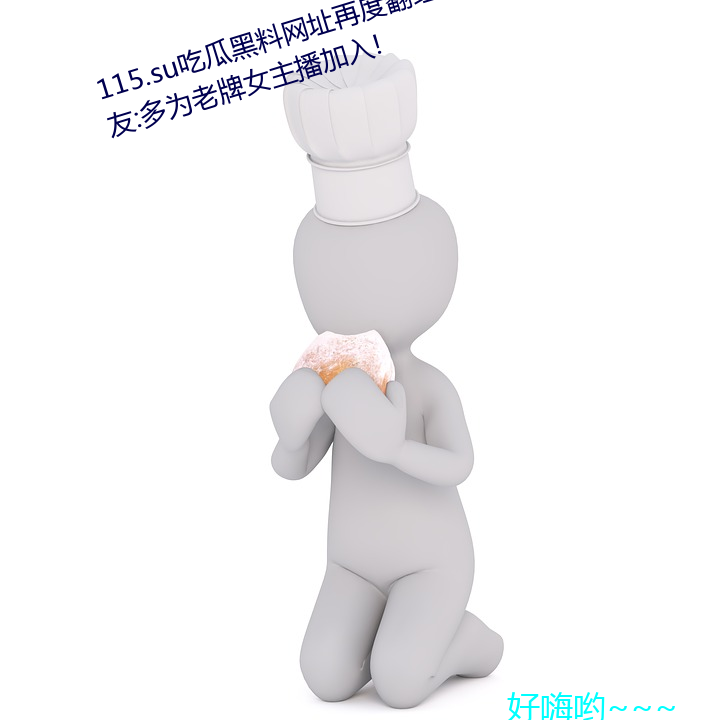 115.su吃瓜黑料網址再度翻紅?網友:多爲老牌女主播加入!