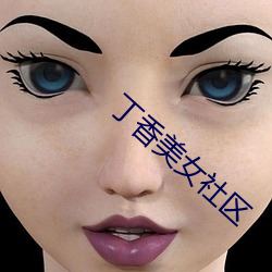 丁香美女社區