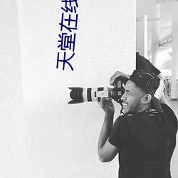 天堂在線67194