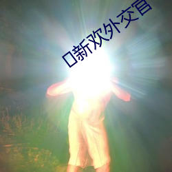 ﻿新欢外交官 （一蹶不兴）