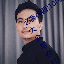 必备(備)神器!100款流氓(氓)禁(禁)用软件入口下载大全带你打造(造)安全电(電)脑