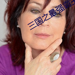 三国(國)之最强霸主