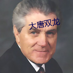 大唐双龙