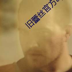 旧蕾丝官方app 大本）