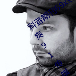 科普期刊69xx511(国(guó)产(chǎn)又粗又大(dà)又硬又爽91传(chuán)媒(méi)∴)(刚刚发布(bù)